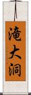 滝大洞 Scroll