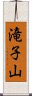 滝子山 Scroll