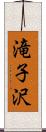 滝子沢 Scroll