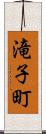 滝子町 Scroll