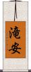 滝安 Scroll