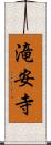 滝安寺 Scroll