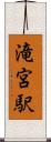 滝宮駅 Scroll