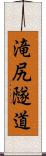 滝尻隧道 Scroll
