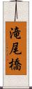 滝尾橋 Scroll