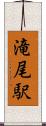 滝尾駅 Scroll