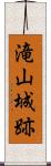 滝山城跡 Scroll