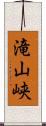 滝山峡 Scroll