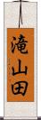 滝山田 Scroll