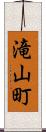 滝山町 Scroll