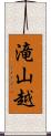 滝山越 Scroll