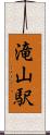 滝山駅 Scroll