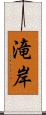 滝岸 Scroll