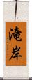 滝岸 Scroll