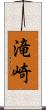 滝崎 Scroll