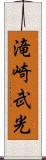 滝崎武光 Scroll