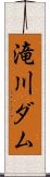 滝川ダム Scroll