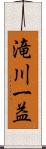 滝川一益 Scroll