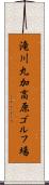 滝川丸加高原ゴルフ場 Scroll