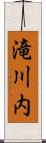 滝川内 Scroll