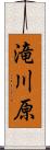 滝川原 Scroll