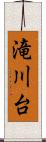 滝川台 Scroll