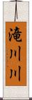 滝川川 Scroll