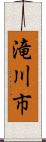 滝川市 Scroll