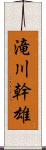 滝川幹雄 Scroll