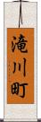 滝川町 Scroll