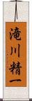 滝川精一 Scroll