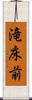 滝床前 Scroll