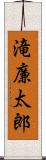 滝廉太郎 Scroll