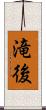 滝後 Scroll