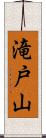 滝戸山 Scroll