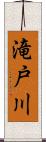 滝戸川 Scroll