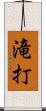 滝打 Scroll