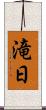 滝日 Scroll