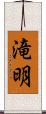 滝明 Scroll