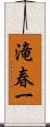 滝春一 Scroll