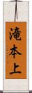 滝本上 Scroll