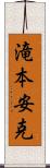 滝本安克 Scroll