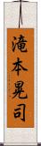滝本晃司 Scroll