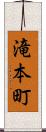 滝本町 Scroll