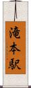 滝本駅 Scroll