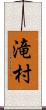 滝村 Scroll