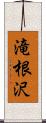 滝根沢 Scroll