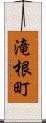 滝根町 Scroll