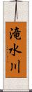 滝水川 Scroll