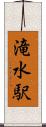 滝水駅 Scroll